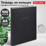Тетрадь на кольцах БОЛЬШАЯ А4, 220х305 мм, 100 л., твердый картон, клетка, BRAUBERG, "Minimal black", 405408, 405408