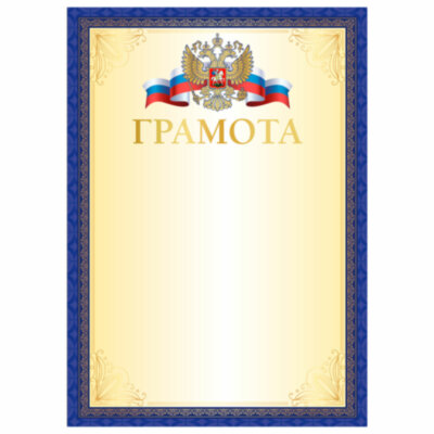 Грамота А4, мелованный картон, синяя рамка с золотом, BRAUBERG, 117533, 100 штук, 117533