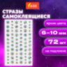 Стразы самоклеящиеся "Кристалл", ассорти, 6-10 мм, 72 шт., на подложке, ОСТРОВ СОКРОВИЩ, 661568, 661568