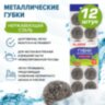 Губки (мочалки) металлические, спиральные, 12х15 г, КОМПЛЕКТ 12 шт., для посуды, гриля, плиты, LAIMA, 606658, 606658