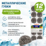 Губки (мочалки) металлические, спиральные, 12х15 г, КОМПЛЕКТ 12 шт., для посуды, гриля, плиты, LAIMA, 606658, 606658