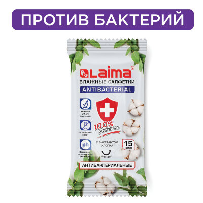 Салфетки влажные 15 шт., АНТИБАКТЕРИАЛЬНЫЕ, с экстрактом хлопка, LAIMA "Antibacterial", 125957, 125957