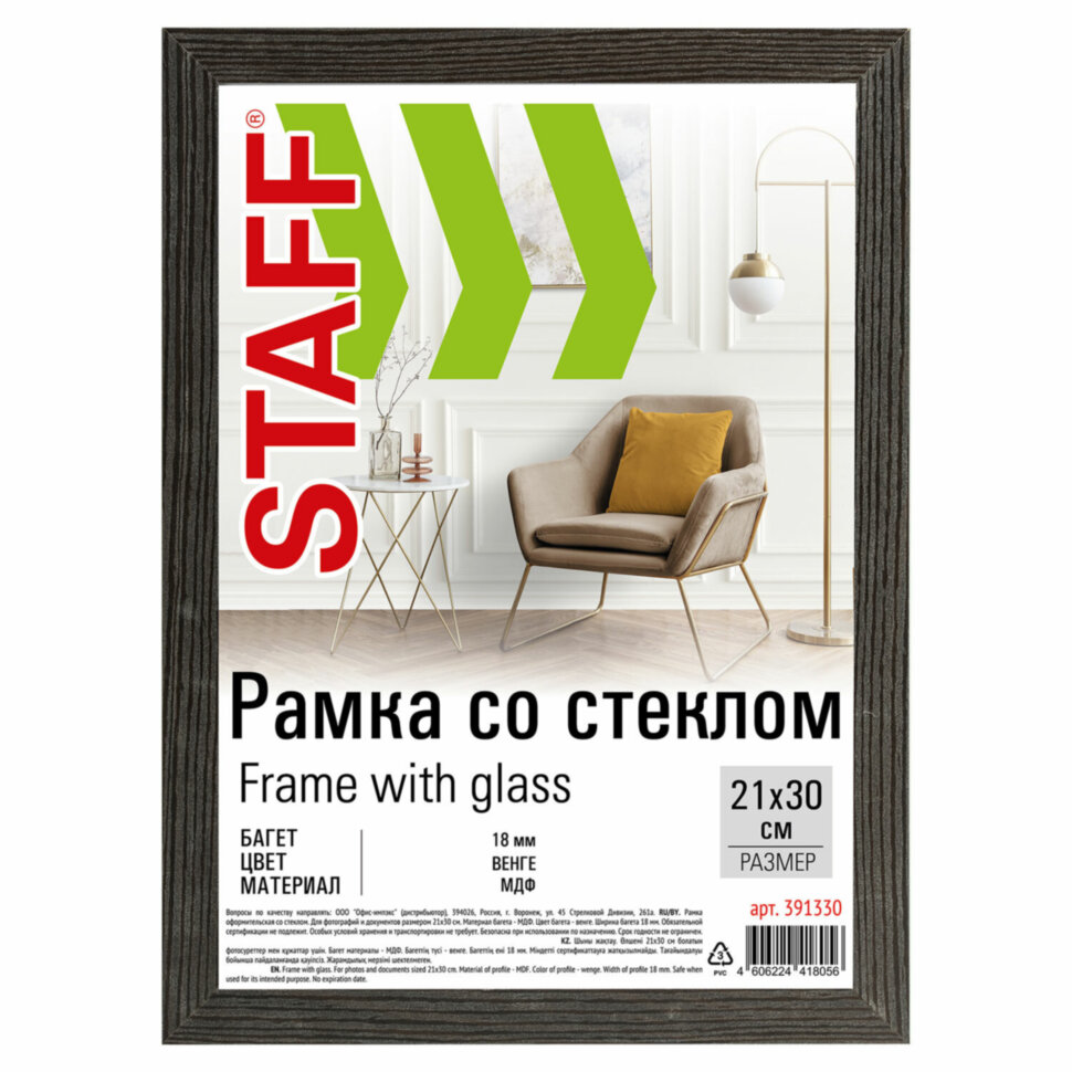 Рамка 21х30 см со стеклом, багет 18 мм МДФ, STAFF "Grand", цвет венге, 391330, 391330