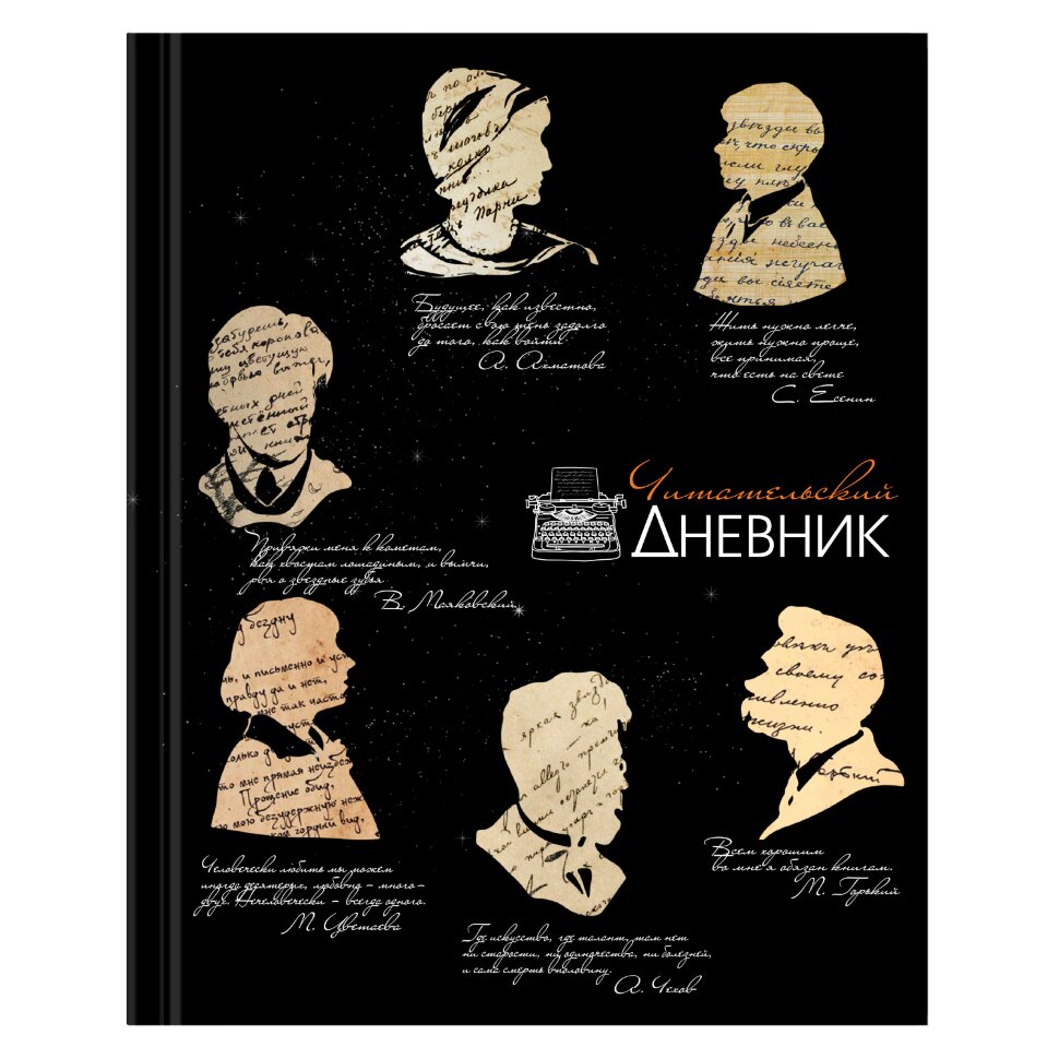 Дневник читательский А5, 40 л., твердый, матовая ламинация, цветной блок, BRAUBERG, "Силуэты", 115349, 115349