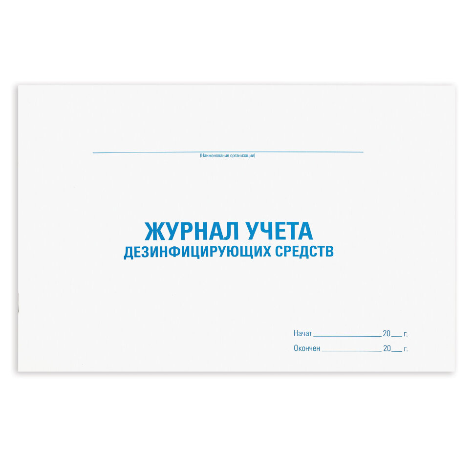 Журнал учета дезинфицирующих средств, 48 л., картон, блок офсет, А4 292х200 мм, STAFF, 130263, 130263