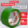 Клейкая лента упаковочная, 48 мм х 66 м, ЗЕЛЕНАЯ, толщина 45 микрон, BRAUBERG, 440073, 440073