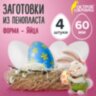 Пенопластовые заготовки для творчества "Эллипсы", 4 шт., 60 мм, ОСТРОВ СОКРОВИЩ, 661354, 661354