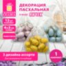Декорация пасхальная 4 см "Яйца" КОМПЛЕКТ 12 шт., пластик, 3 дизайна ассорти, ЗОЛОТАЯ СКАЗКА, 592633, 9 штук, 592633