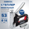 Степлер мебельный стальной регулируемый, тип скобы 53, высота скоб 4-14 мм, 200 скоб 8 мм в комплекте, RABBITEX (РАББИТЕКС), 671323, 671323