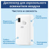 Диспенсер для аэрозольного освежителя воздуха TORK (Система А1), белый, электронный, 562000, 600297
