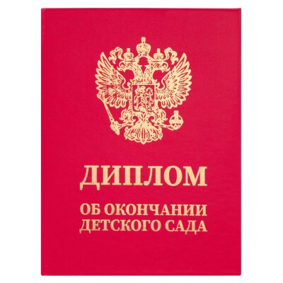 Диплом об окончании детского сада, бумвинил красный, А5 115х150 мм, BRAUBERG, 117577, 117577