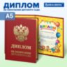 Диплом об окончании детского сада, бумвинил красный, А5 115х150 мм, BRAUBERG, 117577, 117577