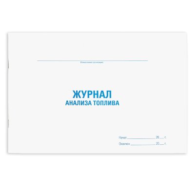 Журнал анализа топлива, 48 л., картон, блок офсет, А4 292х200 мм, STAFF, 130266, 130266