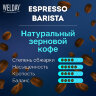 Кофе в зернах WELDAY (ВЭЛДЭЙ) "ESPRESSO Barista" 1 кг, 623438, УТ000015165, 623438
