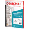 Этикетка самоклеящаяся 210х297 мм, 1 этикетка, белая, 70 г/м2, 50 листов, ОФИСМАГ, сырье Финляндия, 115189, 115189