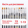 Кисти ПИФАГОР, набор 15 шт. (ПОНИ - 9 шт., СИНТЕТИКА - 4 шт., ЩЕТИНА - 2 шт., круглые, плоские), блистер, 200504, 200504