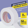 Клейкая двухсторонняя лента 50 мм х 8 м, НА ВСПЕНЕННОЙ ОСНОВЕ, 1 мм, прочная, BRAUBERG, 600485, 600485