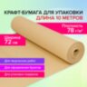 Крафт-бумага в рулоне, 720 мм x 10 м, плотность 78 г/м2, Марка А (Коммунар), BRAUBERG, 440183, 440183