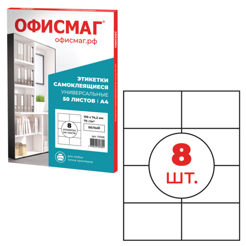 Этикетка самоклеящаяся 105х74,2 мм, 8 этикеток, белая, 70 г/м2, 50 листов, ОФИСМАГ, сырье Финляндия, 115196, 115196