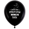 Шары воздушные 30 см с рисунком "Для папы", КОМПЛЕКТ 10 штук, ассорти, BRAUBERG, 591894, 591894