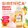 Мыло-пенка жидкое 500 мл, SIRENICA (СИРЕНИКА) "Райский коктейль", дозатор, 702632, 702632
