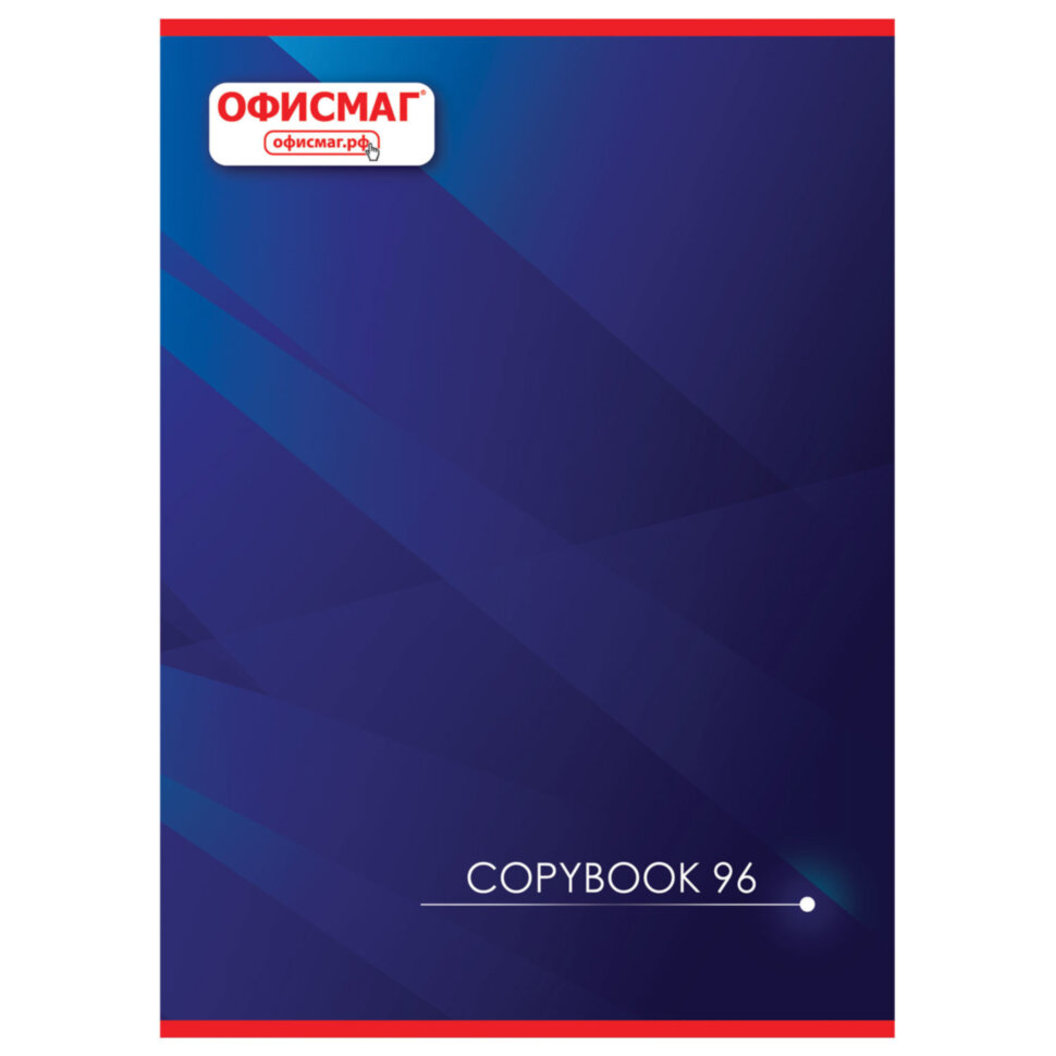 Тетрадь А4, 96 л., ОФИСМАГ скоба, клетка, обложка картон, КОРПОРАТИВНАЯ, 402795, 402795