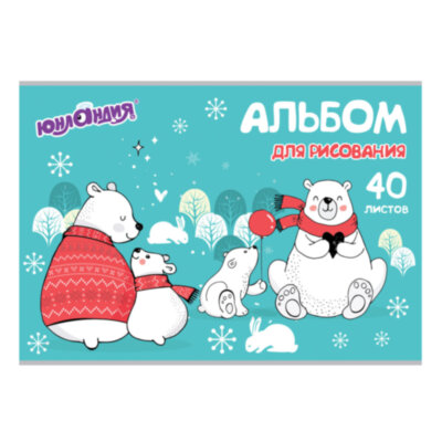 Альбом для рисования, А4, 40 листов, скоба, обложка картон, ЮНЛАНДИЯ, 202х285 мм, "Мишки на севере" (1 вид), 105092, 105092