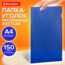 Папка-уголок жесткая прозрачная А4 BRAUBERG UNIVERSAL, синяя, 0,15 мм, со штрихкодом, 273050, 273050