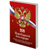 Календарь настольный перекидной на 2026 г., 160 л., блок газетный, 1 краска, STAFF, "РОССИЯ", 117424, 117424