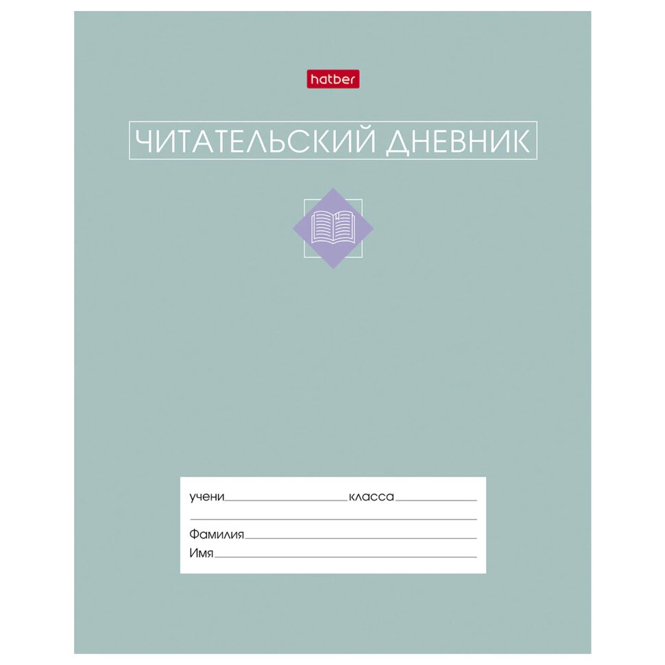 Дневник читательский А5 24 л., скоба, обложка картон, цветной блок, HATBER, "Сила в книге", 091510, 24Дч5В5_34206, 118711