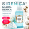 Мыло-пенка жидкое 500 мл, SIRENICA (СИРЕНИКА) "Чистый хлопок", дозатор, 702633, 702633