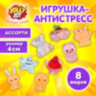 Игрушка-антистресс "ИГРУШКА-ЖЕЛЕШКА МИНИ", 4 см, ассорти 8 видов, дисплей, JOLLY JOT (ДЖОЛЛИ ДЖОТ), 665817, 48 штук, 665817