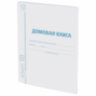 Домовая книга (поквартирная), форма № 11, 12 л., картон, блок офсет, А4 200х290 мм, STAFF, 130192, 130192