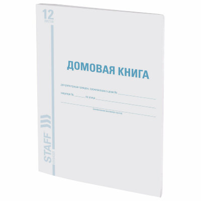 Домовая книга (поквартирная), форма № 11, 12 л., картон, блок офсет, А4 200х290 мм, STAFF, 130192, 130192