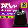 Мешки для мусора 240 л черные, в пачке 20 шт., ОСОБО ПРОЧНЫЕ, ПВД 60 мкм, 90х140 см, ОФИСМАГ, 609340, 609340