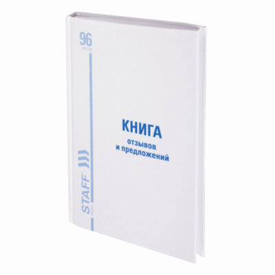 Книга Отзывов и предложений, 96 л., глянцевая, блок офсет, нумерация, А5 (150х205 мм), STAFF, 130233, 130233