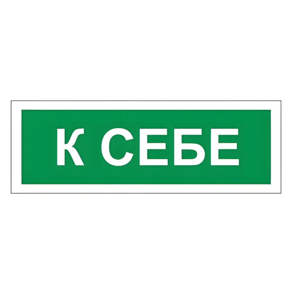 Знак вспомогательный "К себе", 175х60 мм, пленка самоклеящаяся, 610043/В61, 610043