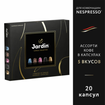 Кофе в капсулах, 20 порций, ассорти 5 вкусов, для Nespresso, JARDIN "Capsule collection", 1492-10, 623507
