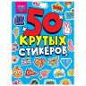 Альбом с наклейками "50 крутых стикеров", ассорти, 4 листа, 148 х 210 мм, склейка, ПП, 20 шт., 691149