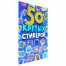 Альбом с наклейками "50 крутых стикеров", ассорти, 4 листа, 148 х 210 мм, склейка, ПП, 20 шт., 691149
