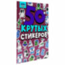 Альбом с наклейками "50 крутых стикеров", ассорти, 4 листа, 148 х 210 мм, склейка, ПП, 20 шт., 691149