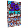 Альбом с наклейками "50 крутых стикеров", ассорти, 4 листа, 148 х 210 мм, склейка, ПП, 20 шт., 691149