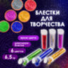 Блестки (глиттер) для декора, поделок, DIY, творчества, оформления, ОСТРОВ СОКРОВИЩ, НАБОР, 6 цветов по 6,5 грамм, блистер, 661550, 661550