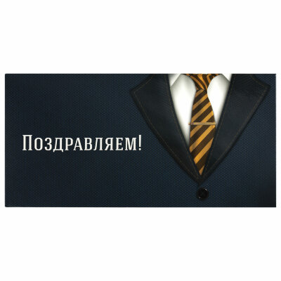 Конверт для денег "ПОЗДРАВЛЯЕМ!", Деловой стиль, 166х82 мм, выборочный лак, ЗОЛОТАЯ СКАЗКА, 113749, 50 штук, 113749