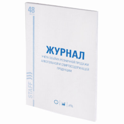 Журнал учёта объёма продажи алкогольной продукции, 48 л., картон, офсет, А4 200х290 мм, STAFF, 130250, 130250