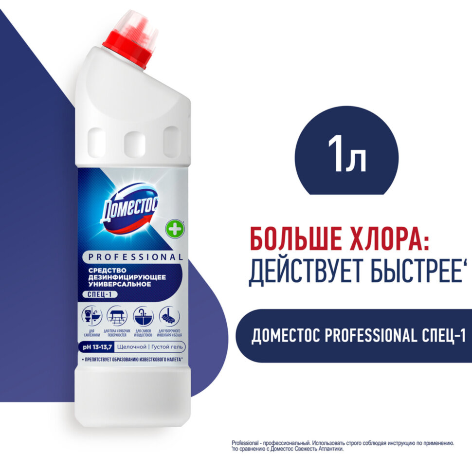 Чистящее средство 1 л, ДОМЕСТОС PROFESSIONAL универсальное дезинфицирующее, отбеливающий эффект, 608136