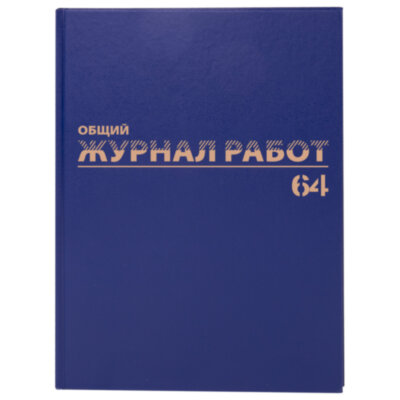 Журнал "Общий журнал работ", 64 л., бумвинил, блок офсет, А4 200х290 мм, BRAUBERG, 130144, 130144
