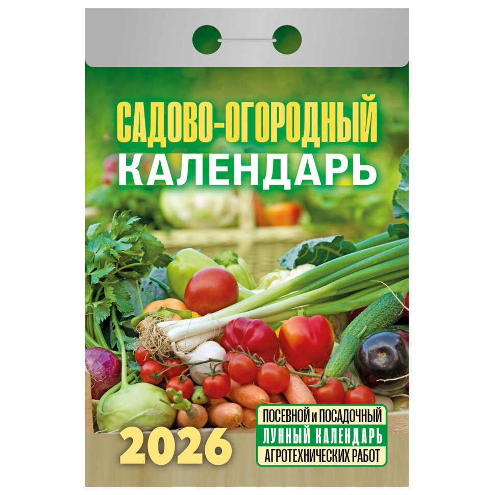 Отрывной календарь на 2026 год, "Садово-огородный", ОКА2526, 118664