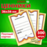 Ценники картонные "Бабочка 10", 36х56 мм, комплект 500 шт., STAFF, 128678, 128678