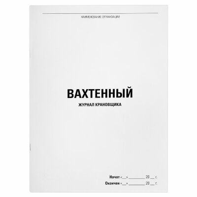Журнал вахтенный крановщика, 48 л., картон, блок офсет, А4, 200х275 мм, STAFF, 130284, 130284